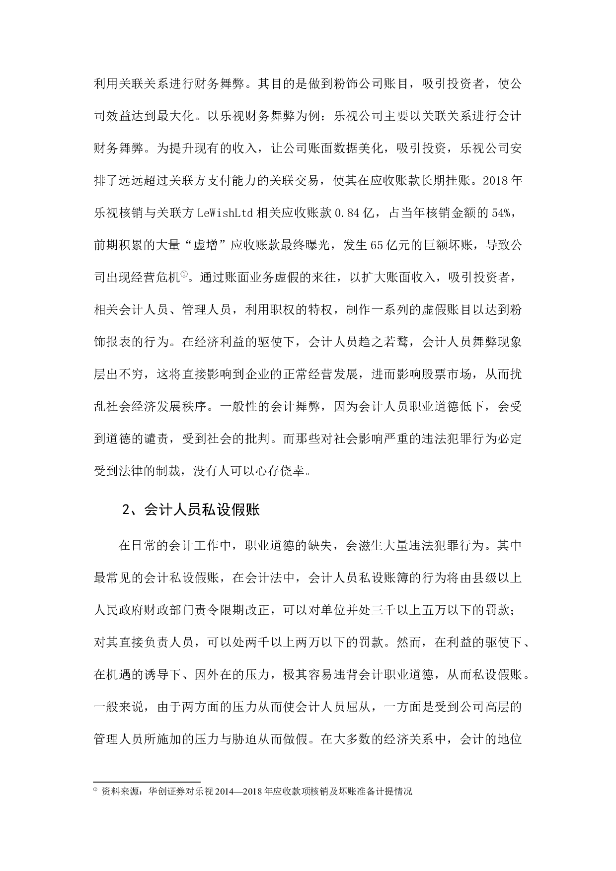 浅谈会计职业道德与经济发展-8786字.docx 第8页