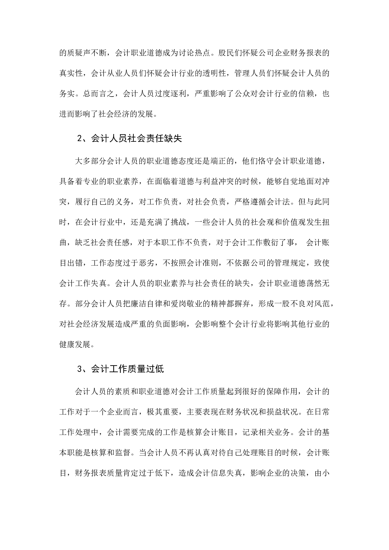 浅谈会计职业道德与经济发展-8786字.docx 第10页