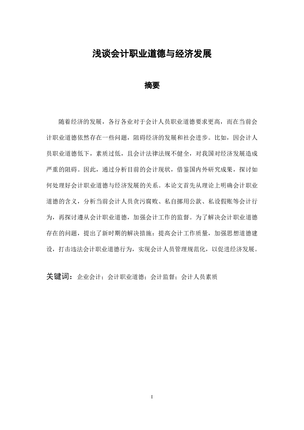 浅谈会计职业道德与经济发展-8786字.docx 第1页