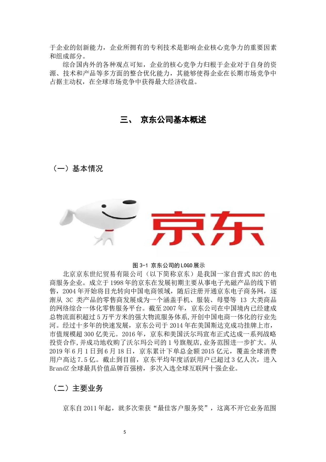 电商企业京东公司的核心竞争力研究-11849字.docx 第8页