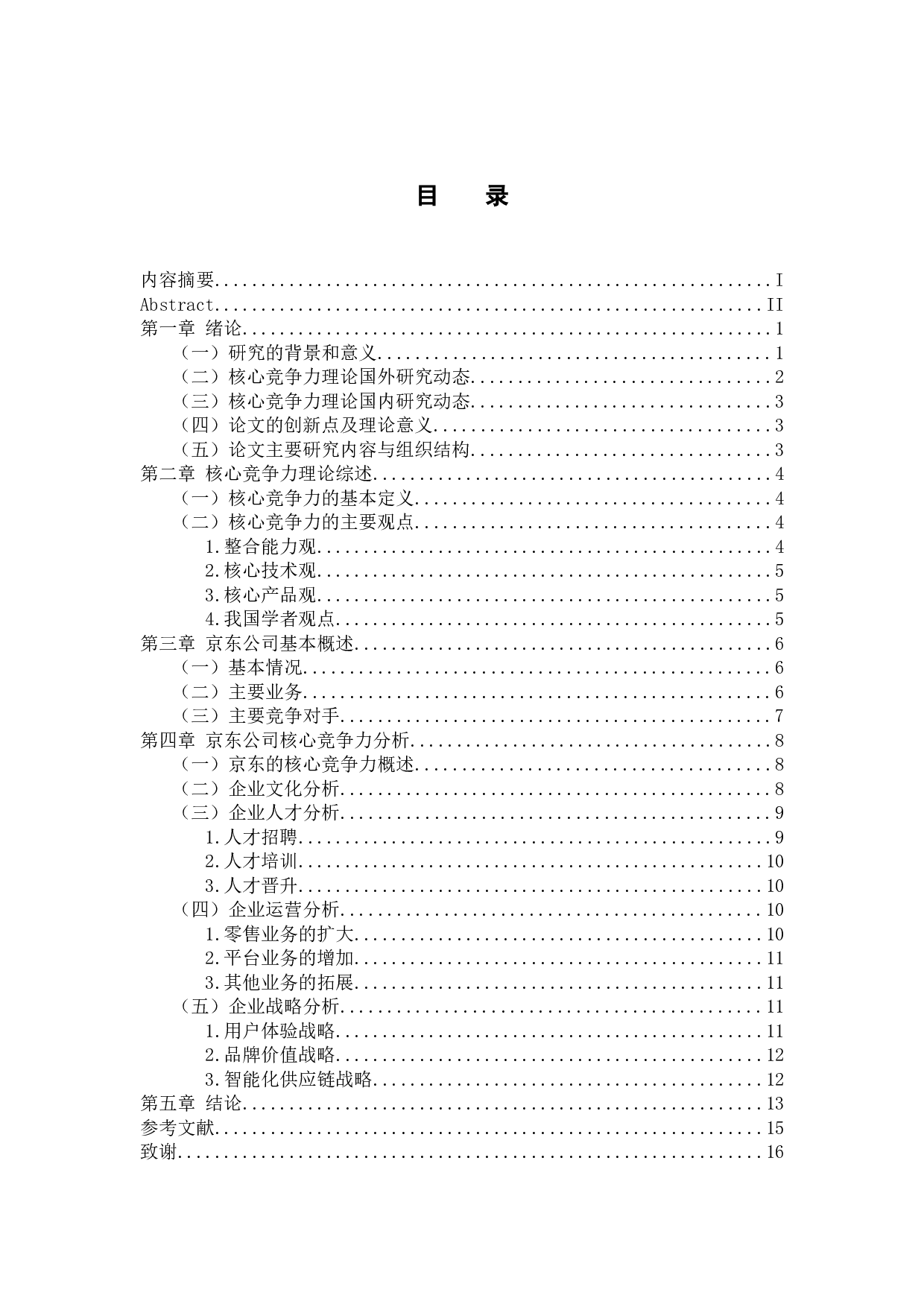 电商企业京东公司的核心竞争力研究-11849字.docx 第3页