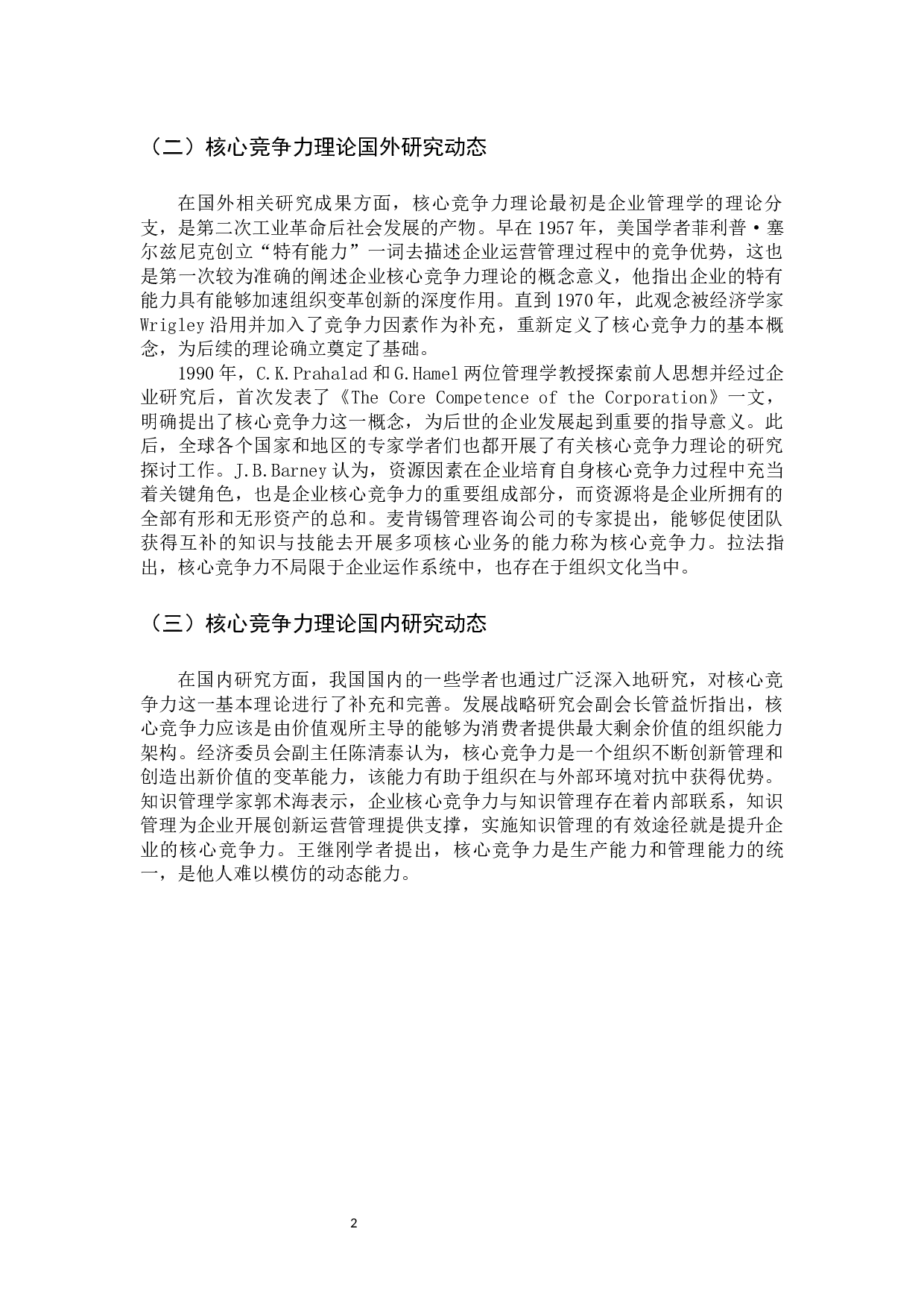 电商企业京东公司的核心竞争力研究-11849字.docx 第5页