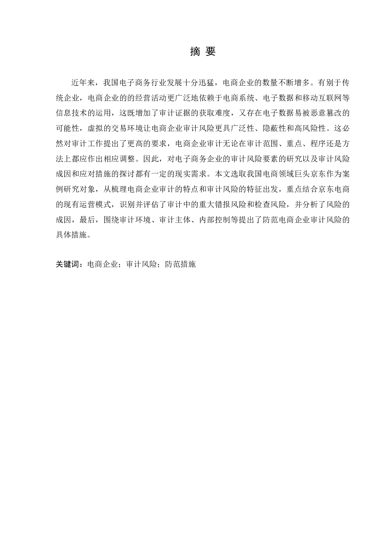 电商企业审计风险识别与防范研究-11237字.docx 第1页