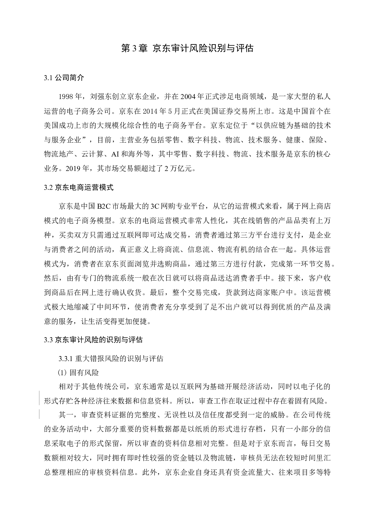 电商企业审计风险识别与防范研究-11237字.docx 第10页