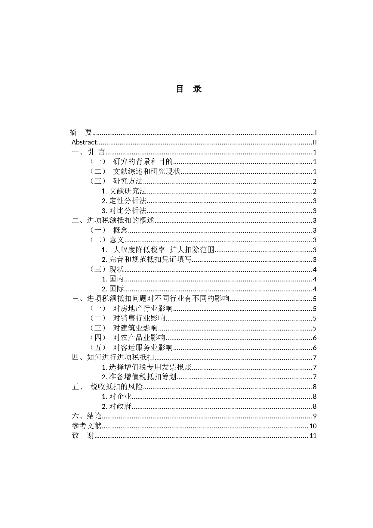 浅谈增值税进项税额抵扣  -9826字.docx 第3页