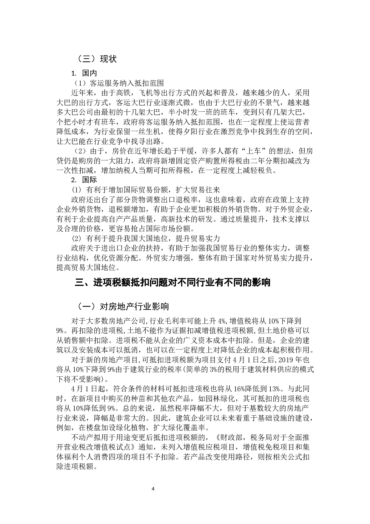 浅谈增值税进项税额抵扣  -9826字.docx 第7页