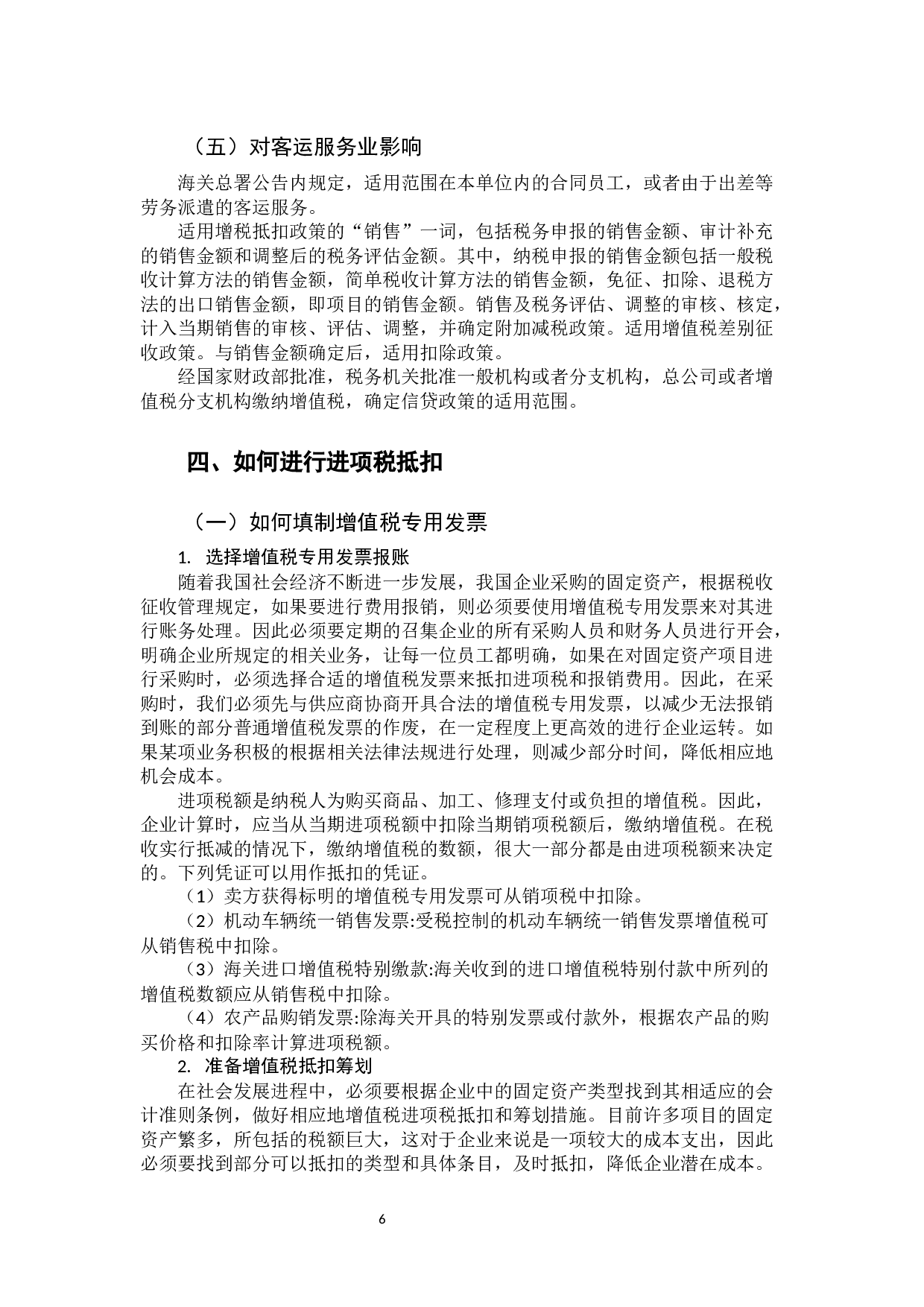 浅谈增值税进项税额抵扣  -9826字.docx 第9页