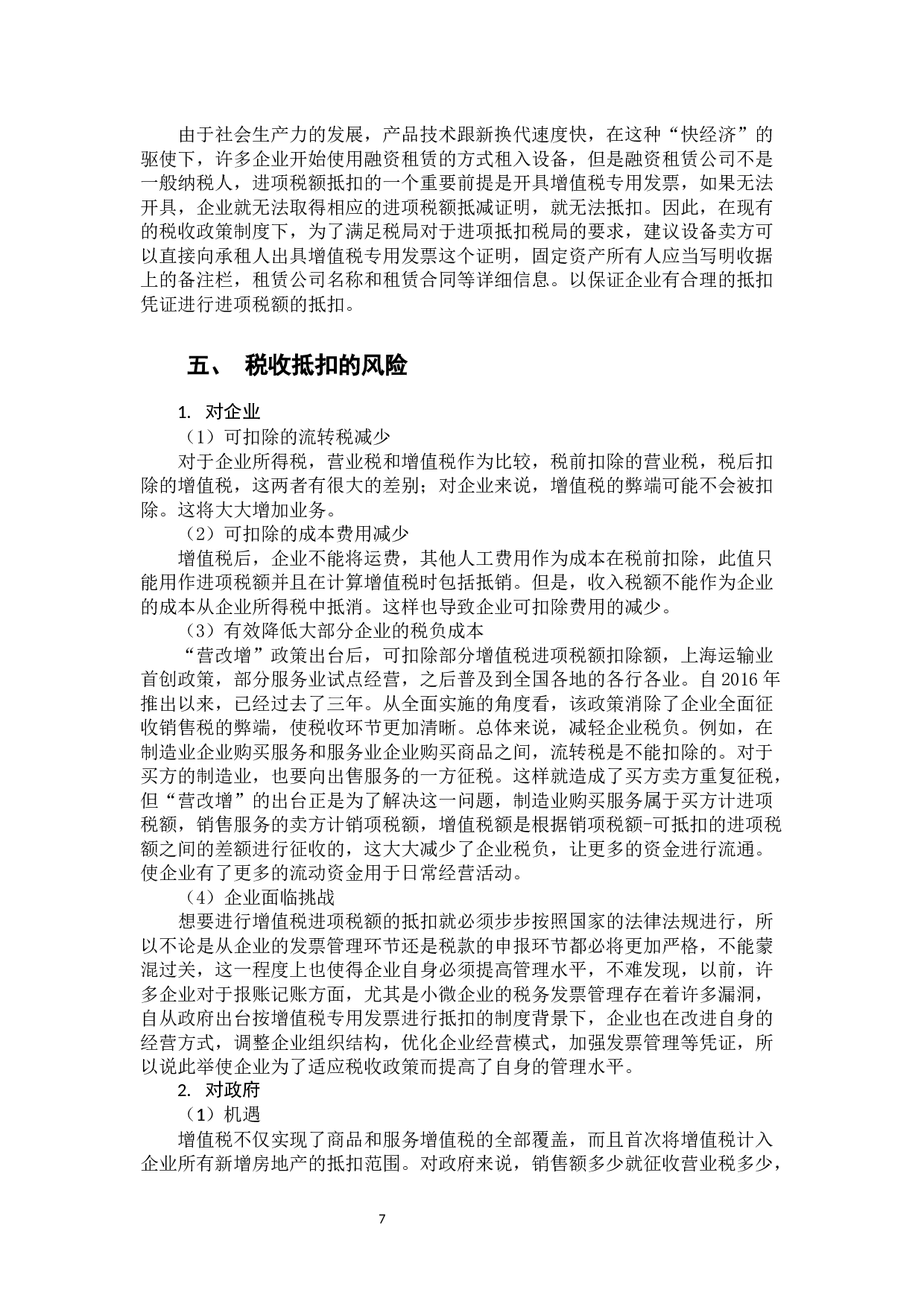 浅谈增值税进项税额抵扣  -9826字.docx 第10页