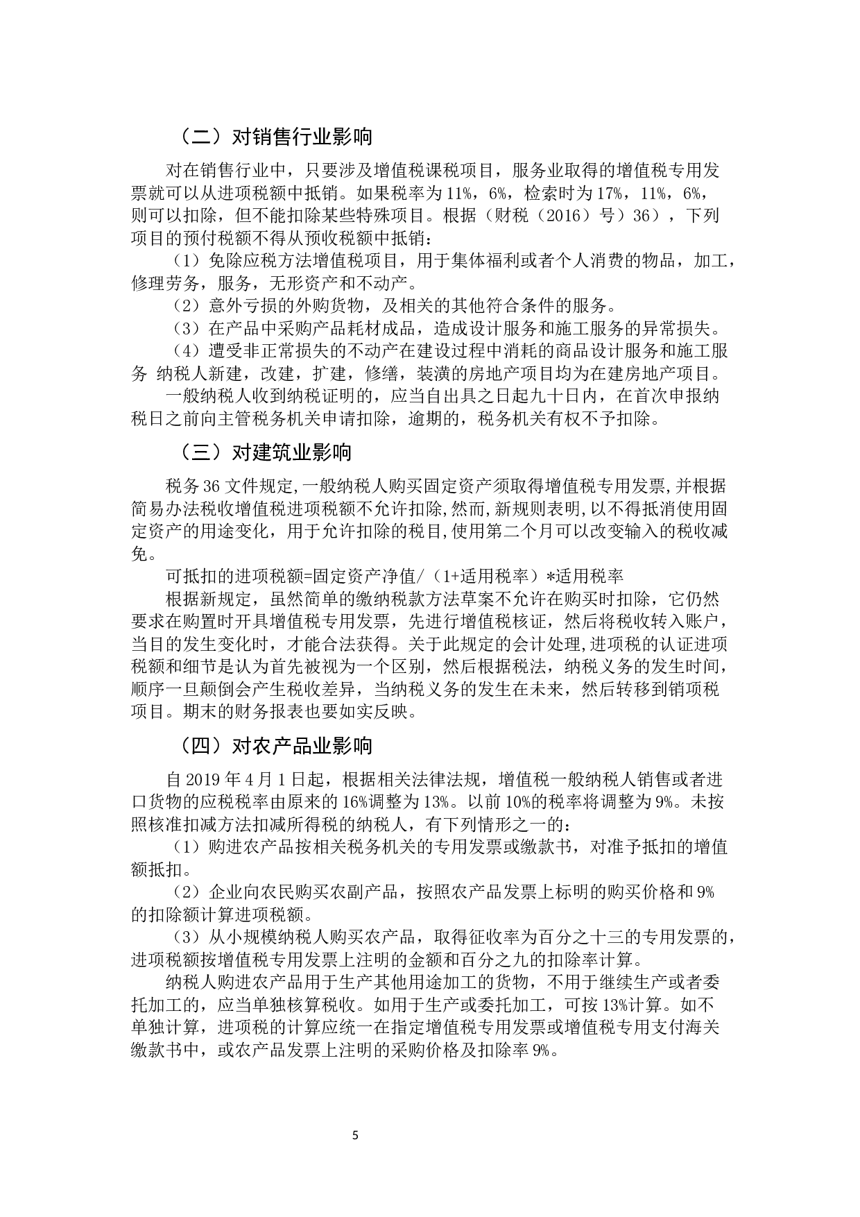 浅谈增值税进项税额抵扣-9826字.docx 第8页