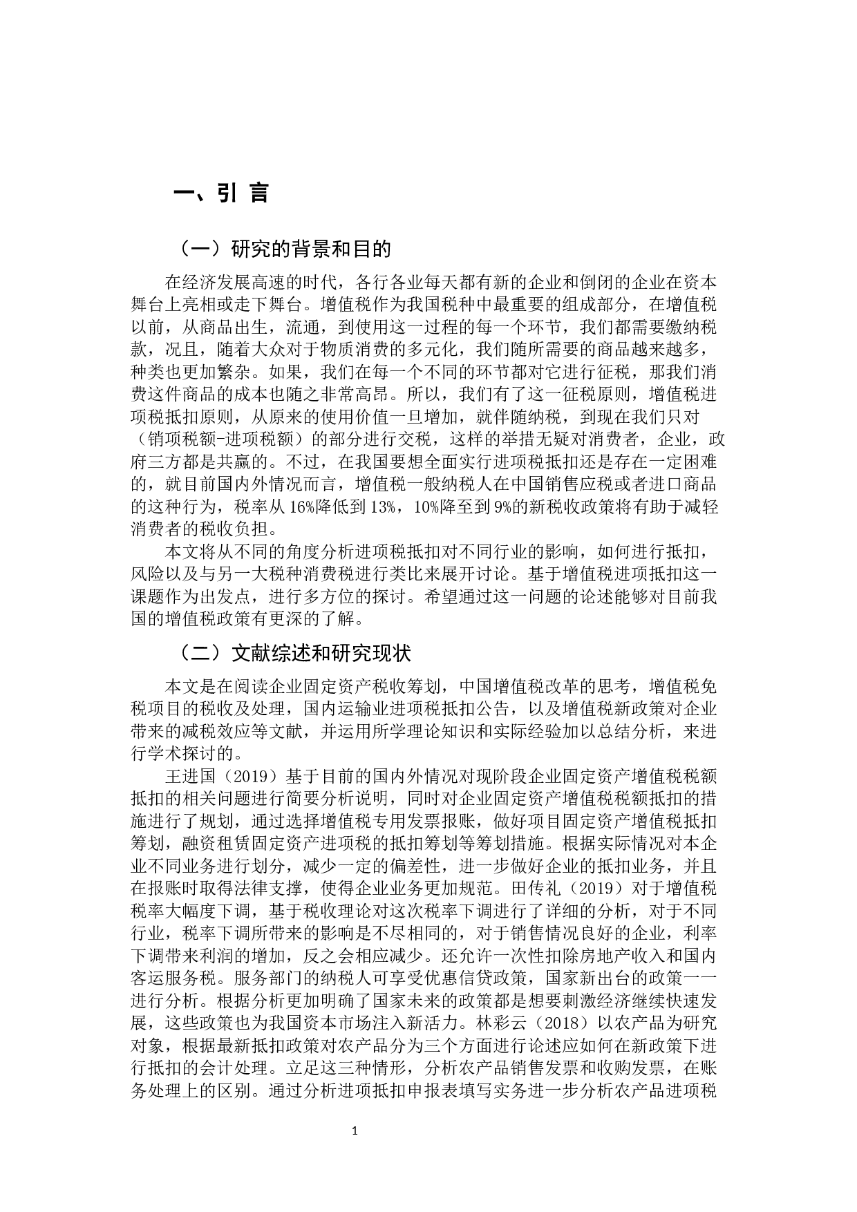 浅谈增值税进项税额抵扣-9826字.docx 第4页