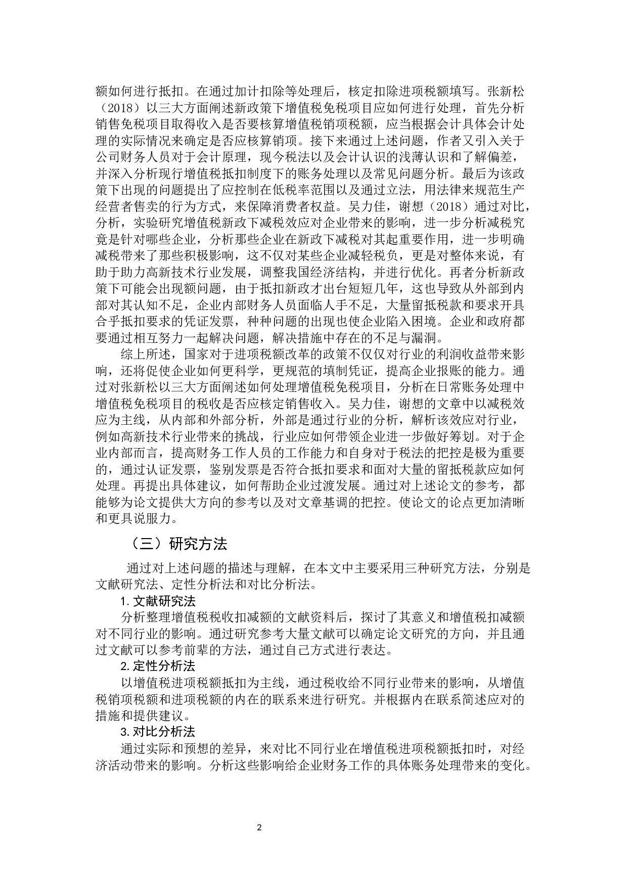 浅谈增值税进项税额抵扣-9826字.docx 第5页