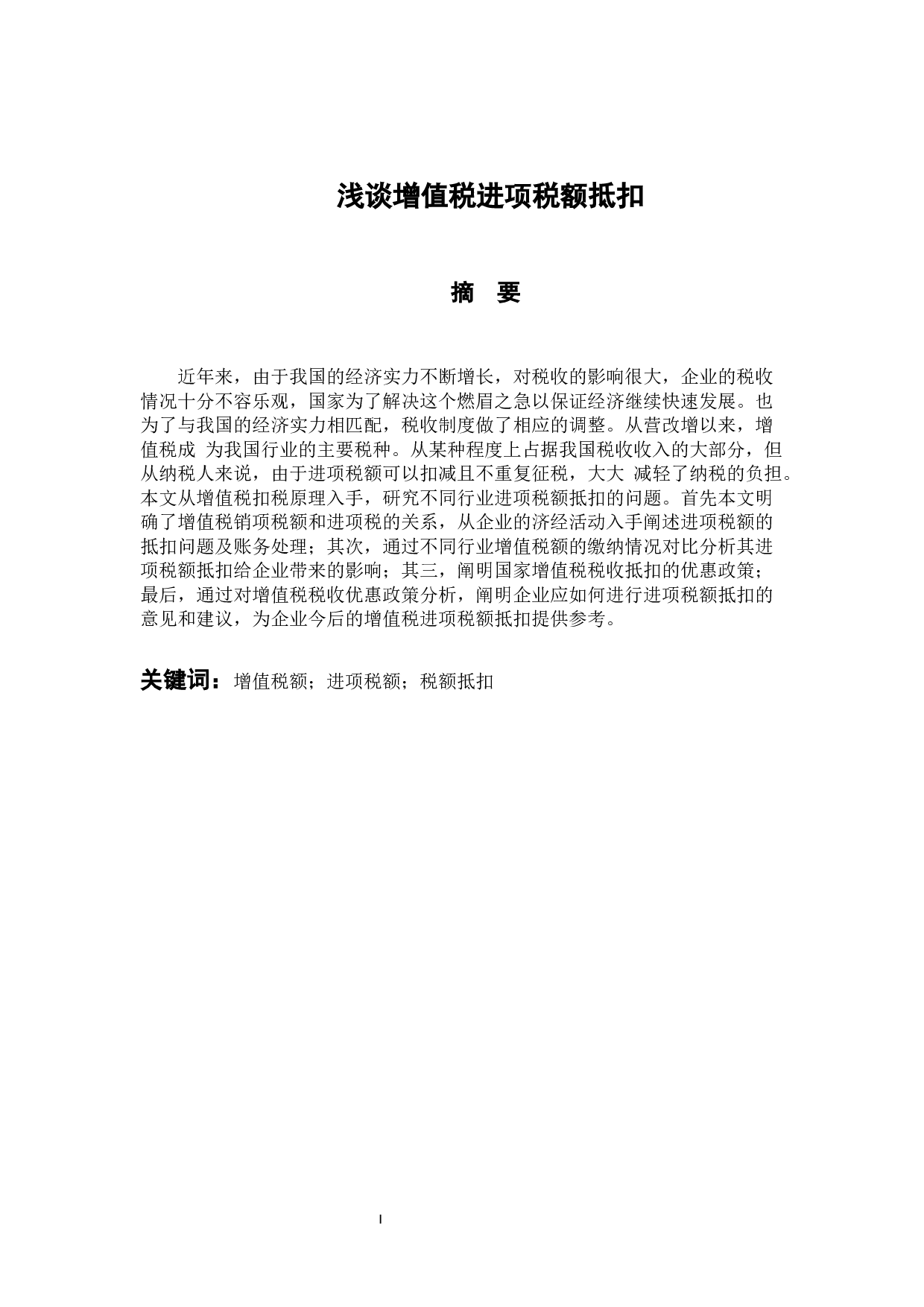 浅谈增值税进项税额抵扣-9826字.docx 第1页