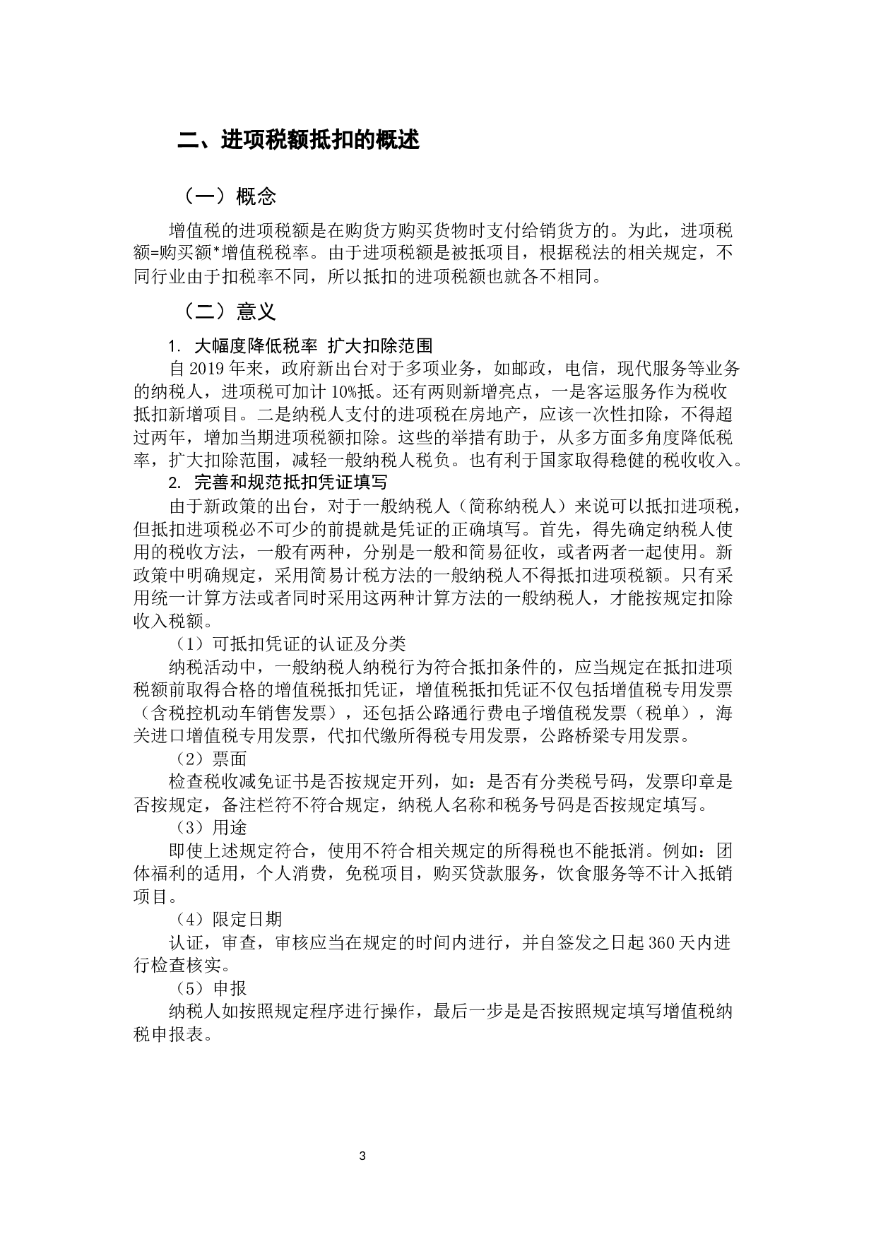 浅谈增值税进项税额抵扣-9826字.docx 第6页