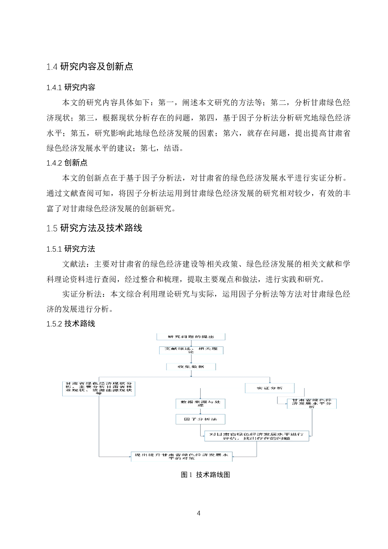 甘肃省绿色经济发展水平及影响因素分析.doc-10994字.docx 第7页