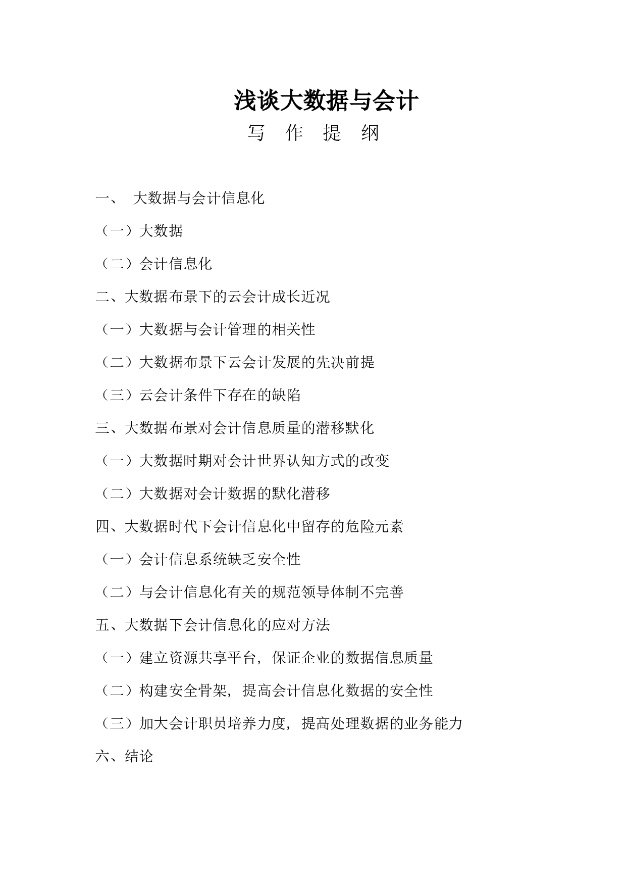 浅谈大数据与会计-5423字.docx 第2页