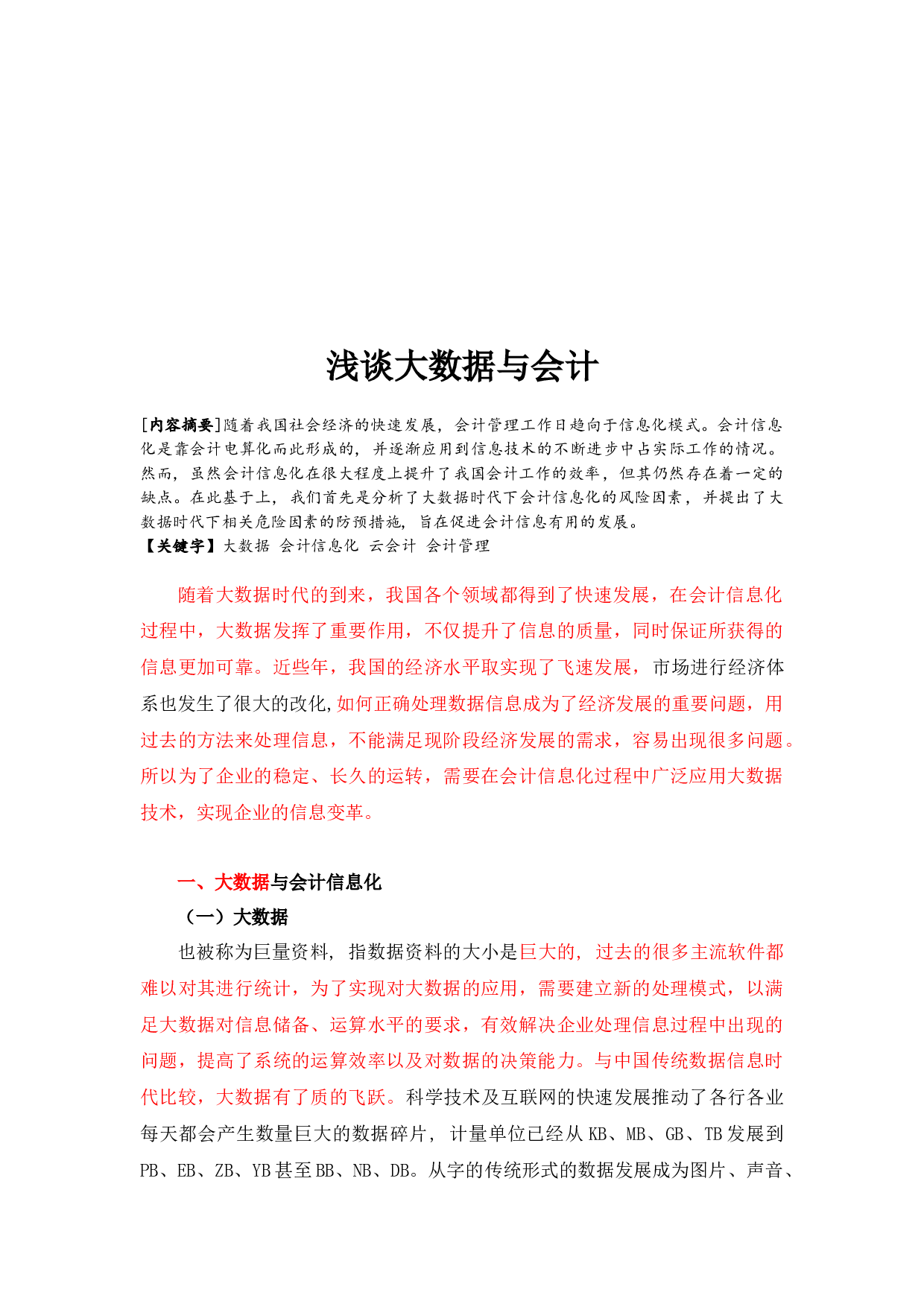 浅谈大数据与会计-5423字.docx 第3页