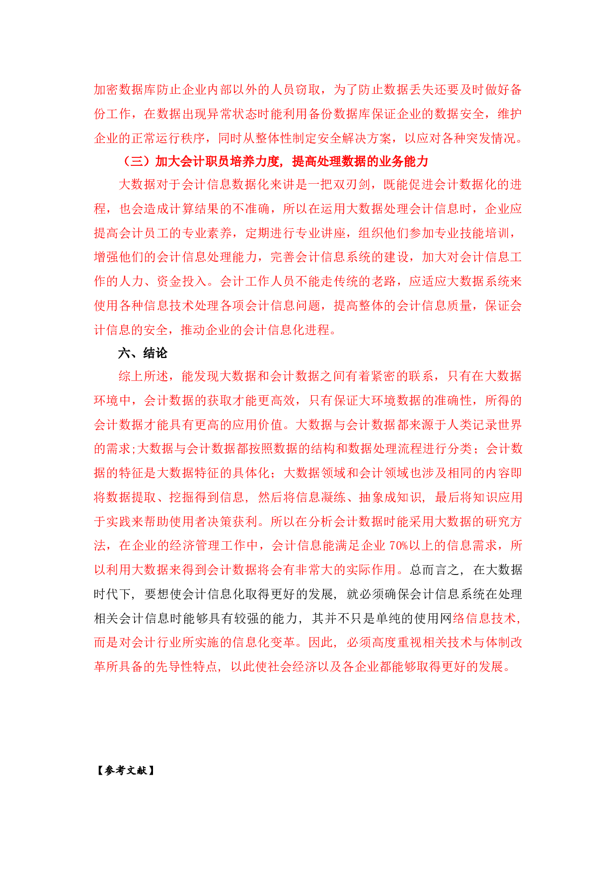 浅谈大数据与会计-5423字.docx 第8页