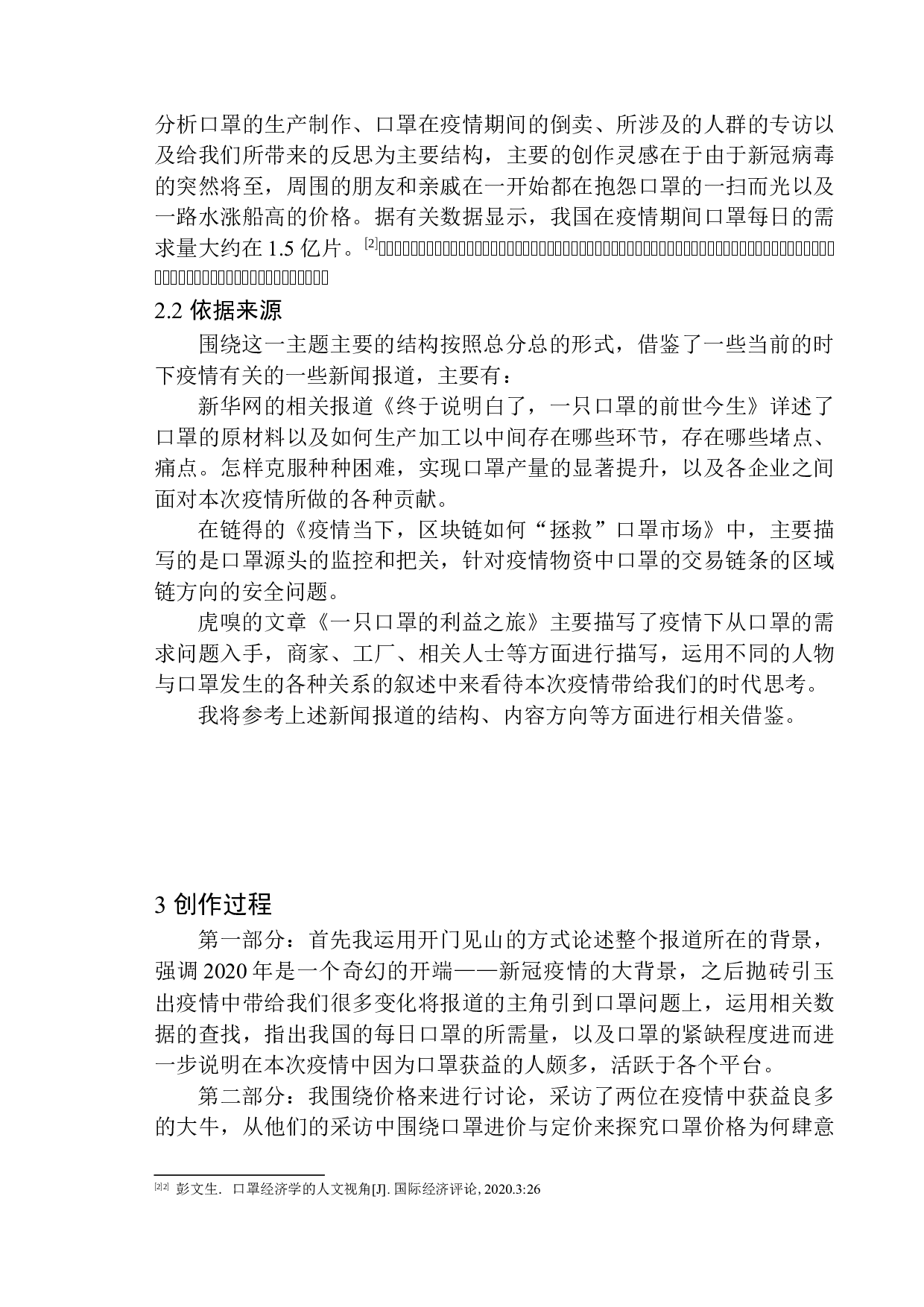 疫情之下，口罩的生产利益链调查-9269字.docx 第6页