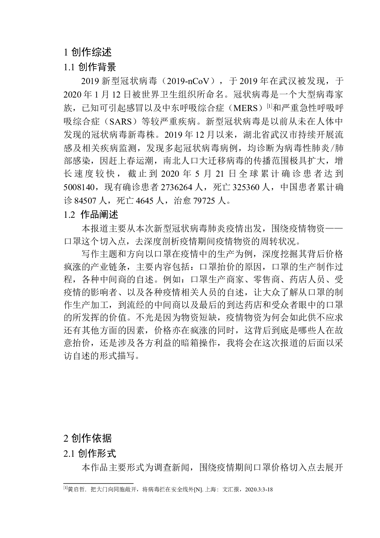 疫情之下，口罩的生产利益链调查-9269字.docx 第5页