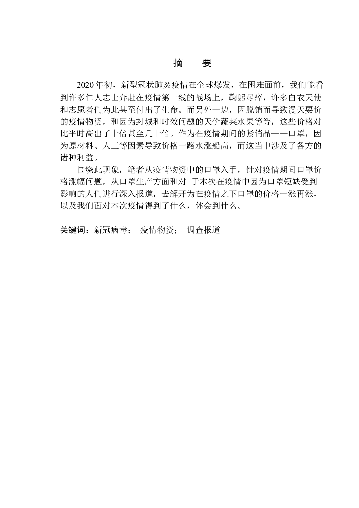 疫情之下，口罩的生产利益链调查-9269字.docx 第2页