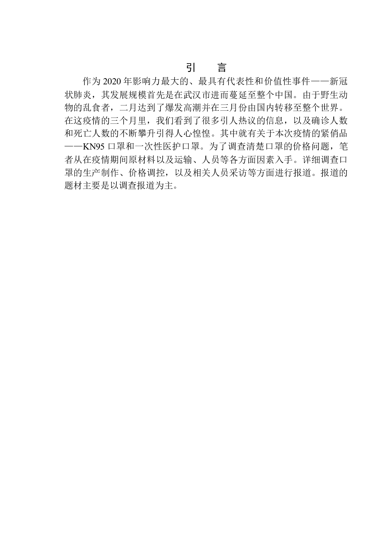 疫情之下，口罩的生产利益链调查-9269字.docx 第4页