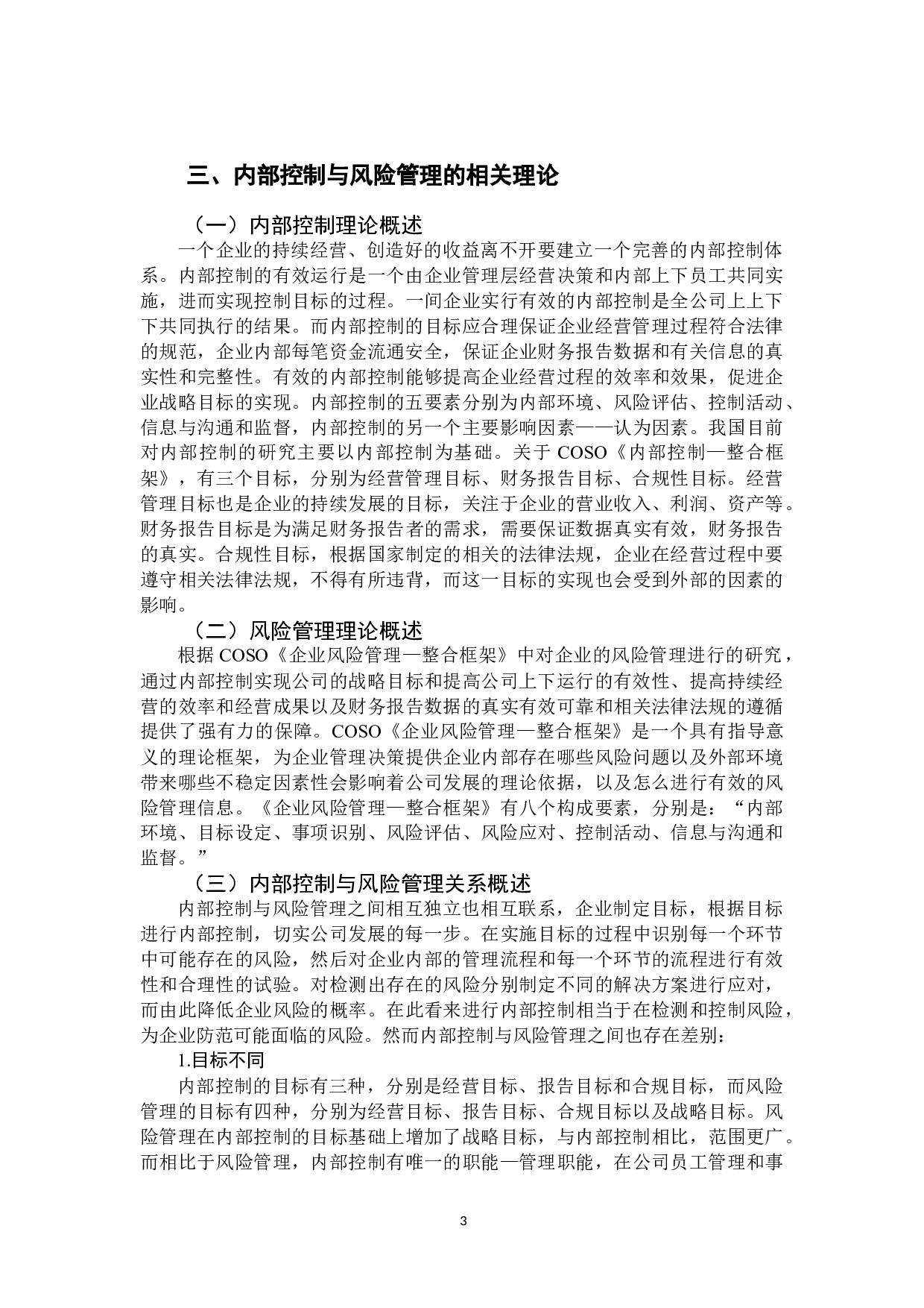 电商企业的内部控制与风险管理-9811字.docx 第7页