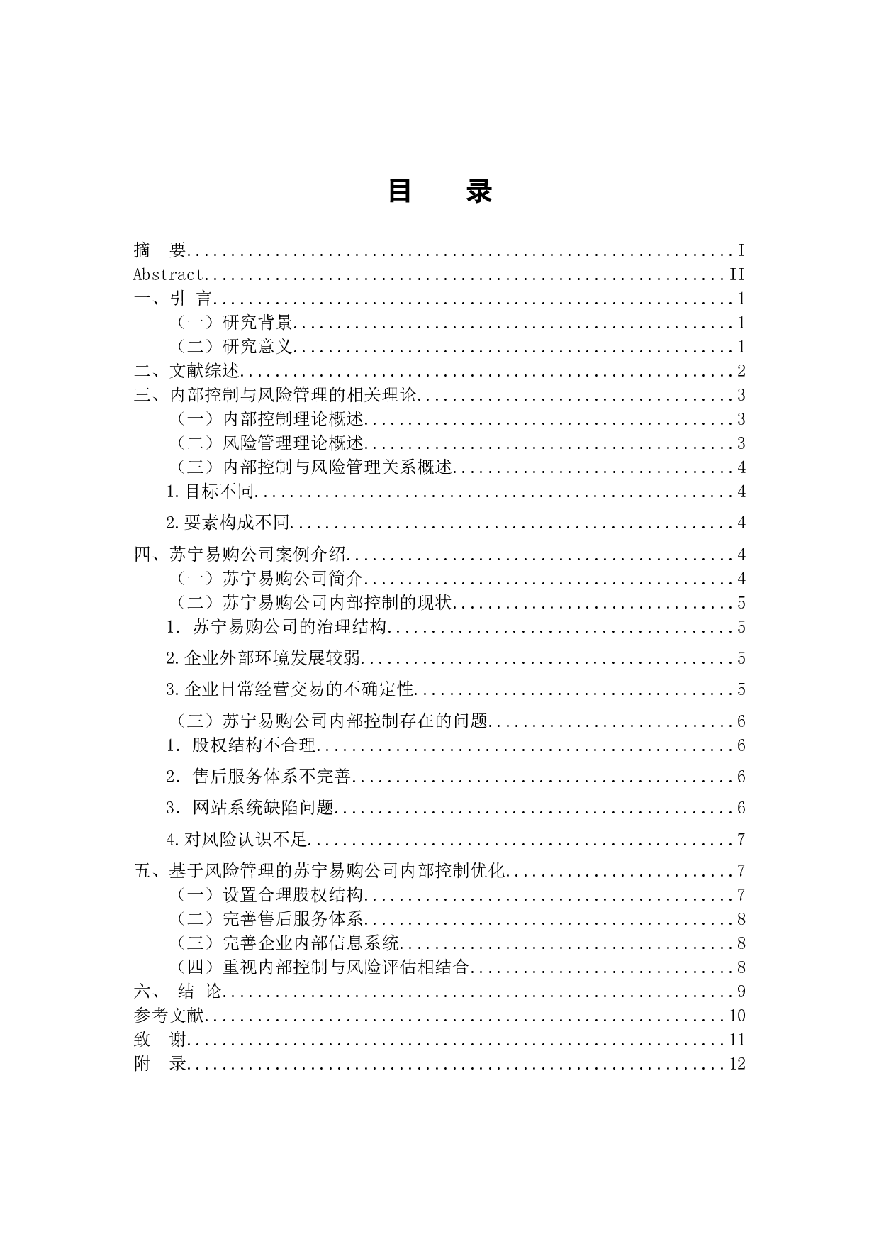 电商企业的内部控制与风险管理-9811字.docx 第3页