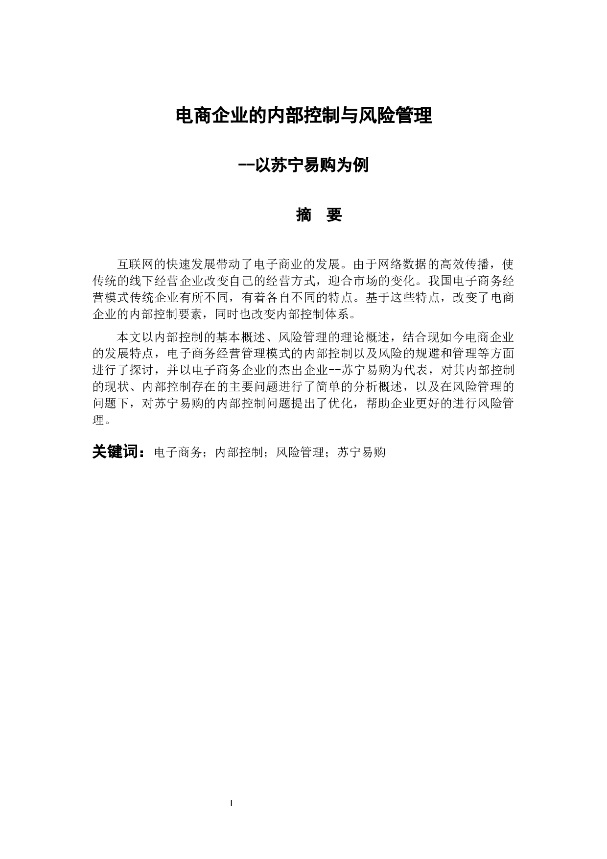 电商企业的内部控制与风险管理-9811字.docx 第1页