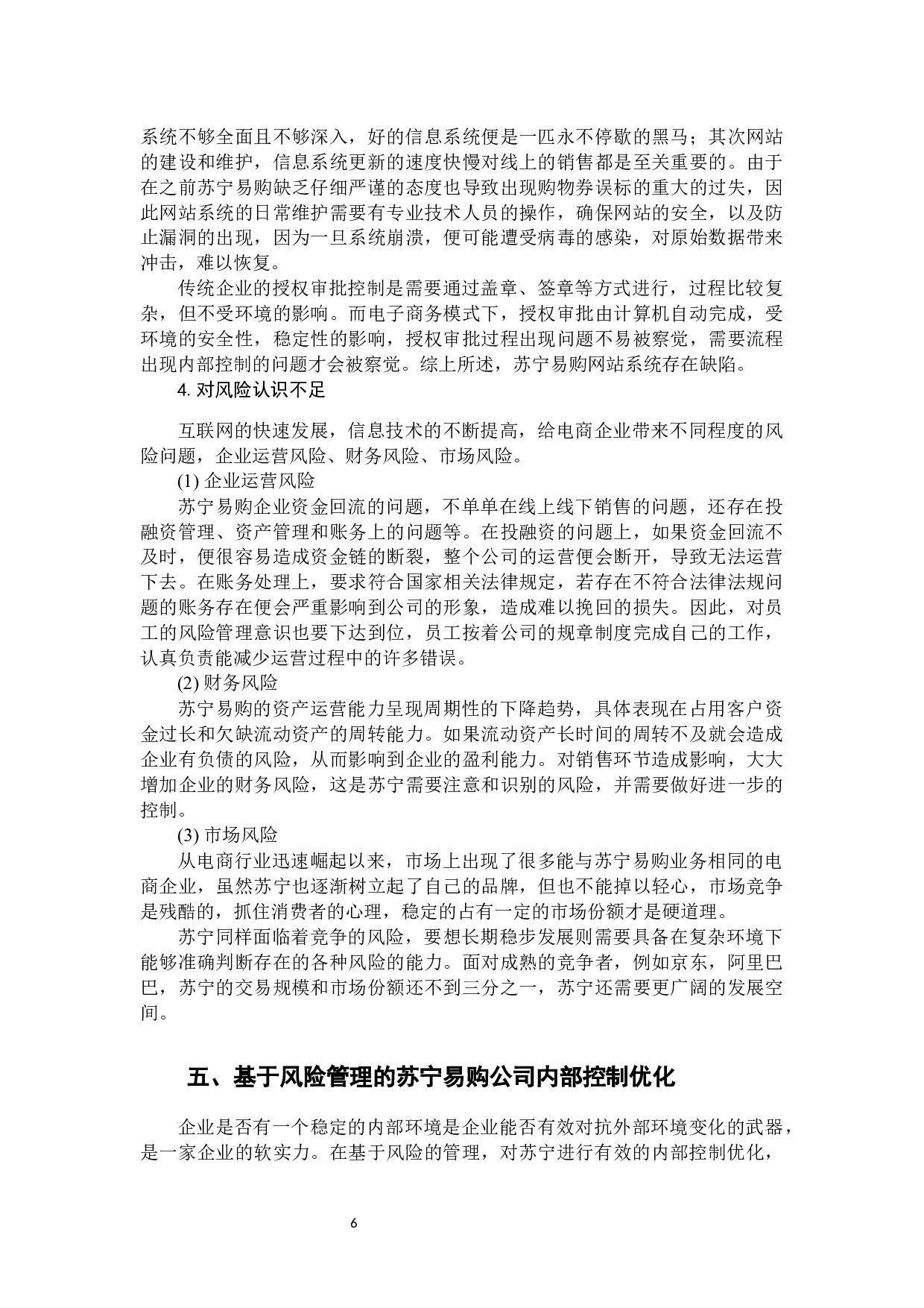 电商企业的内部控制与风险管理-9811字.docx 第10页