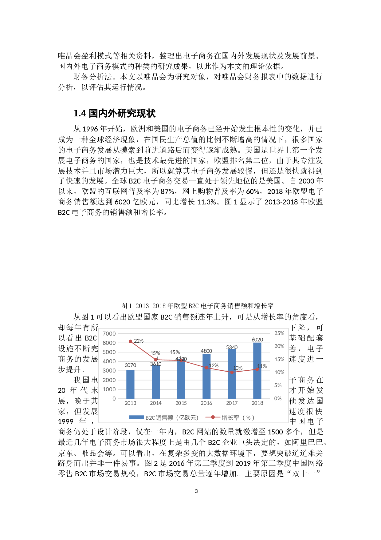 电商企业盈利模式分析&mdash;&mdash;以唯品会为例-15618字.docx 第7页