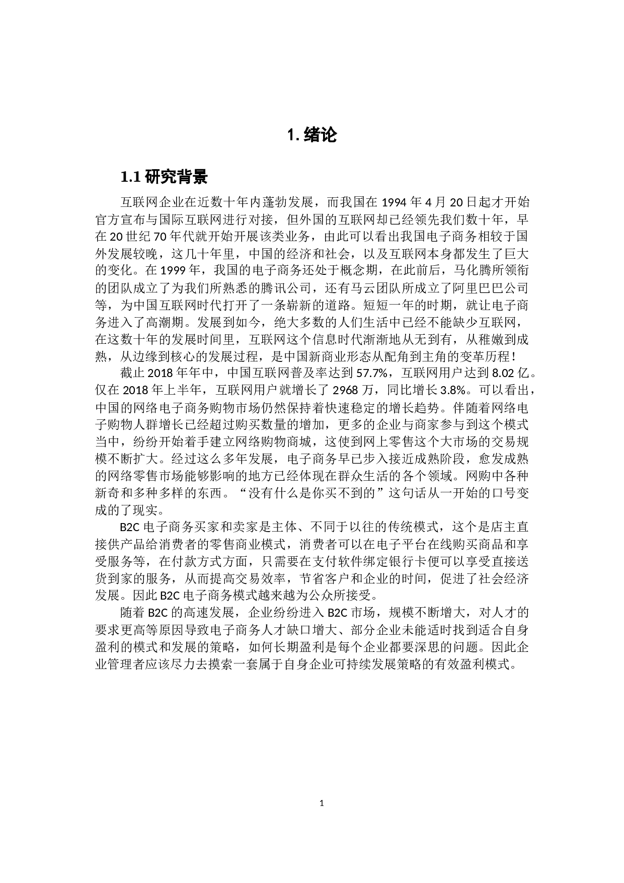 电商企业盈利模式分析&mdash;&mdash;以唯品会为例-15618字.docx 第5页