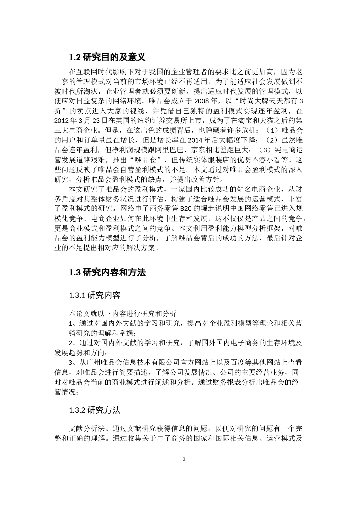 电商企业盈利模式分析&mdash;&mdash;以唯品会为例-15618字.docx 第6页