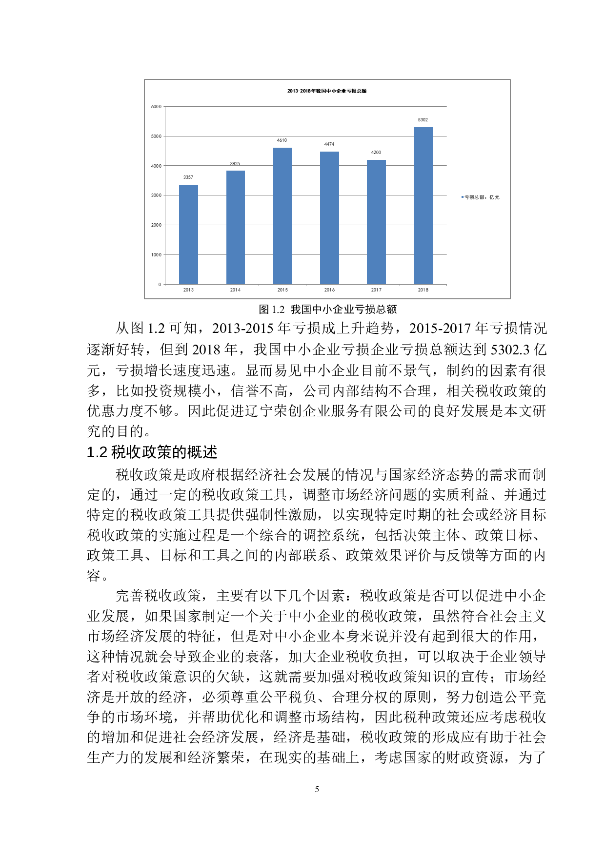 税收政策对辽宁荣创企业服务有限公司的影响分析-10700字.docx 第8页