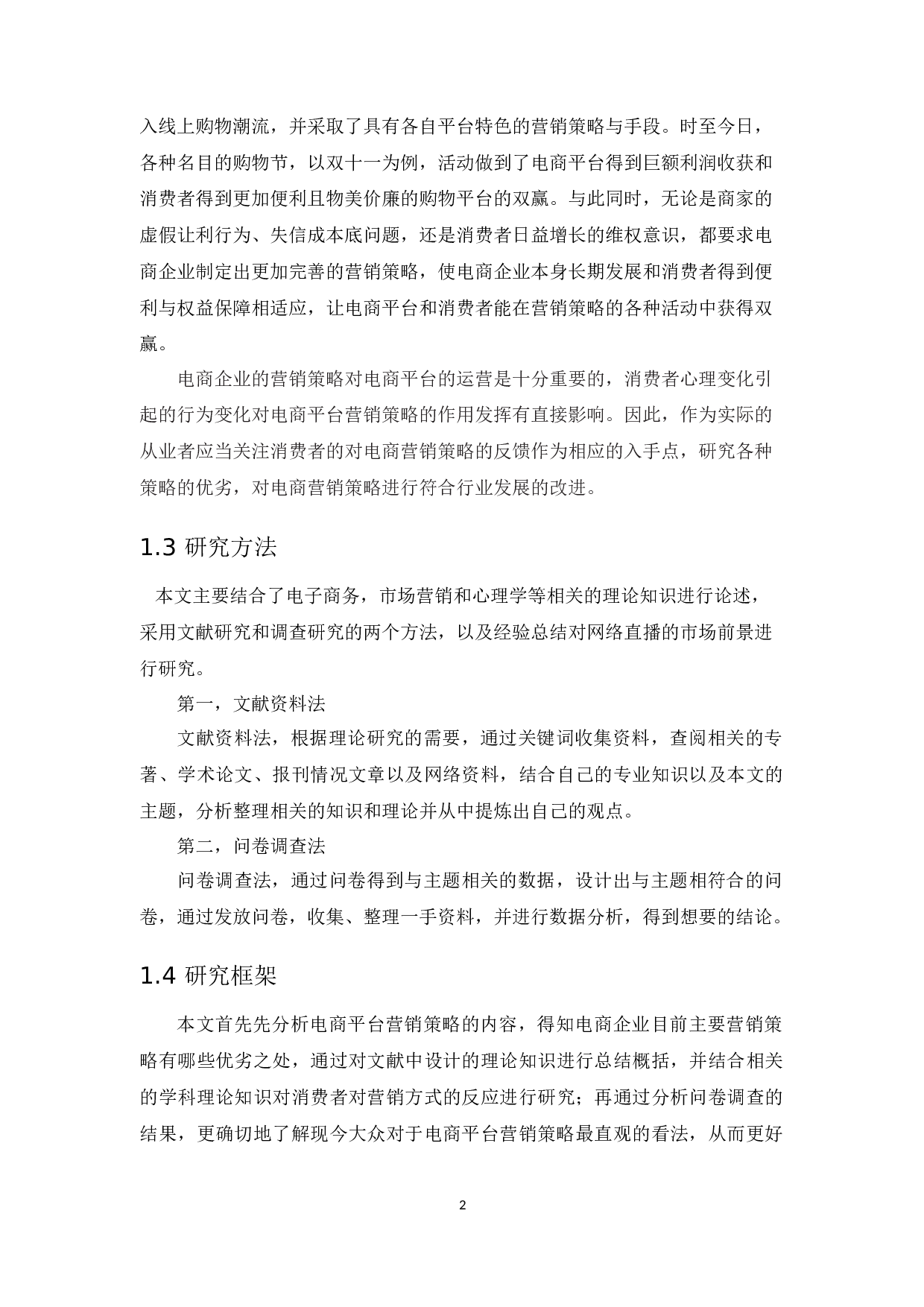 电商企业营销策略的发展对消费者行为的影响-15326字.docx 第8页