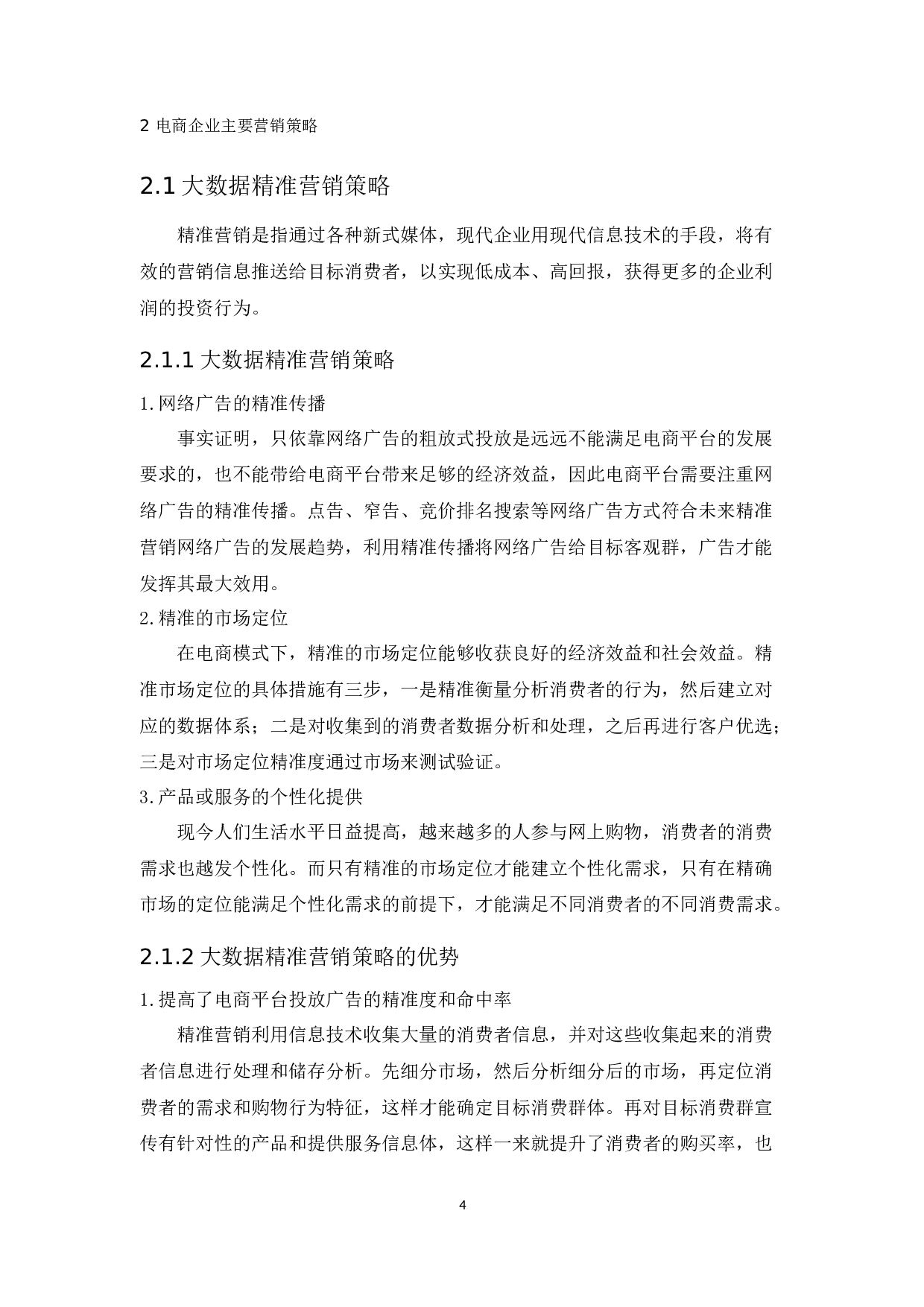 电商企业营销策略的发展对消费者行为的影响-15326字.docx 第10页