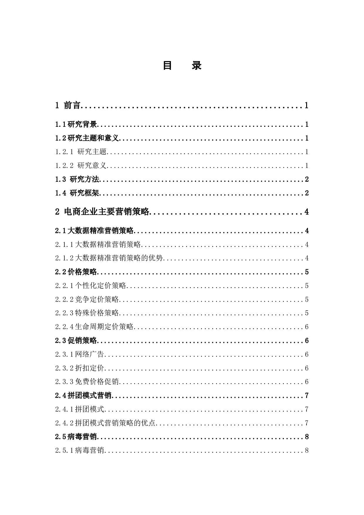 电商企业营销策略的发展对消费者行为的影响-15326字.docx 第4页