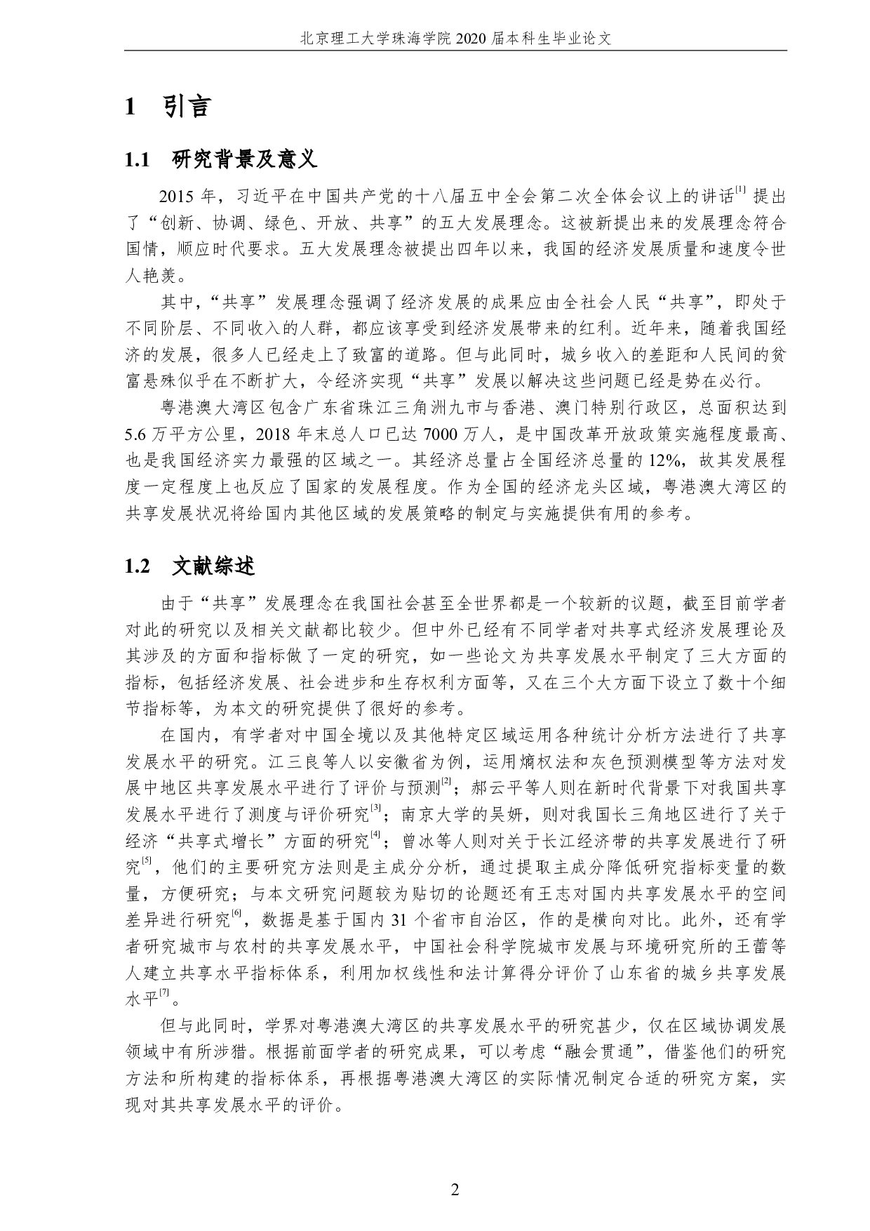 粤港澳大湾区共享发展水平评价-2182字.pdf 第6页