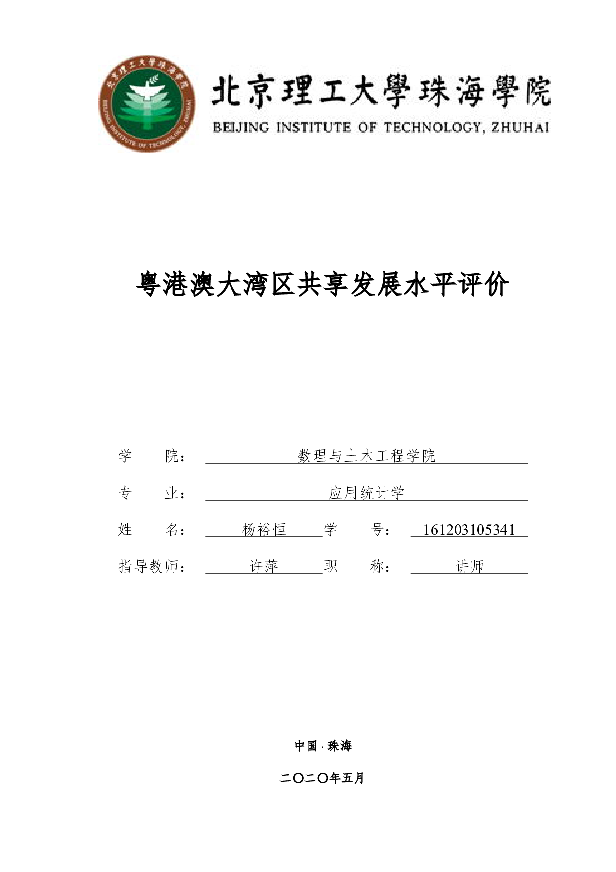 粤港澳大湾区共享发展水平评价-2182字.pdf 第1页