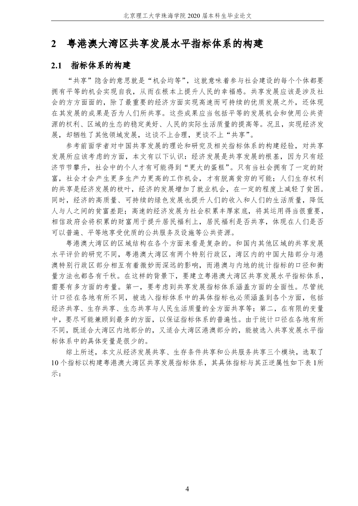 粤港澳大湾区共享发展水平评价-2182字.pdf 第8页