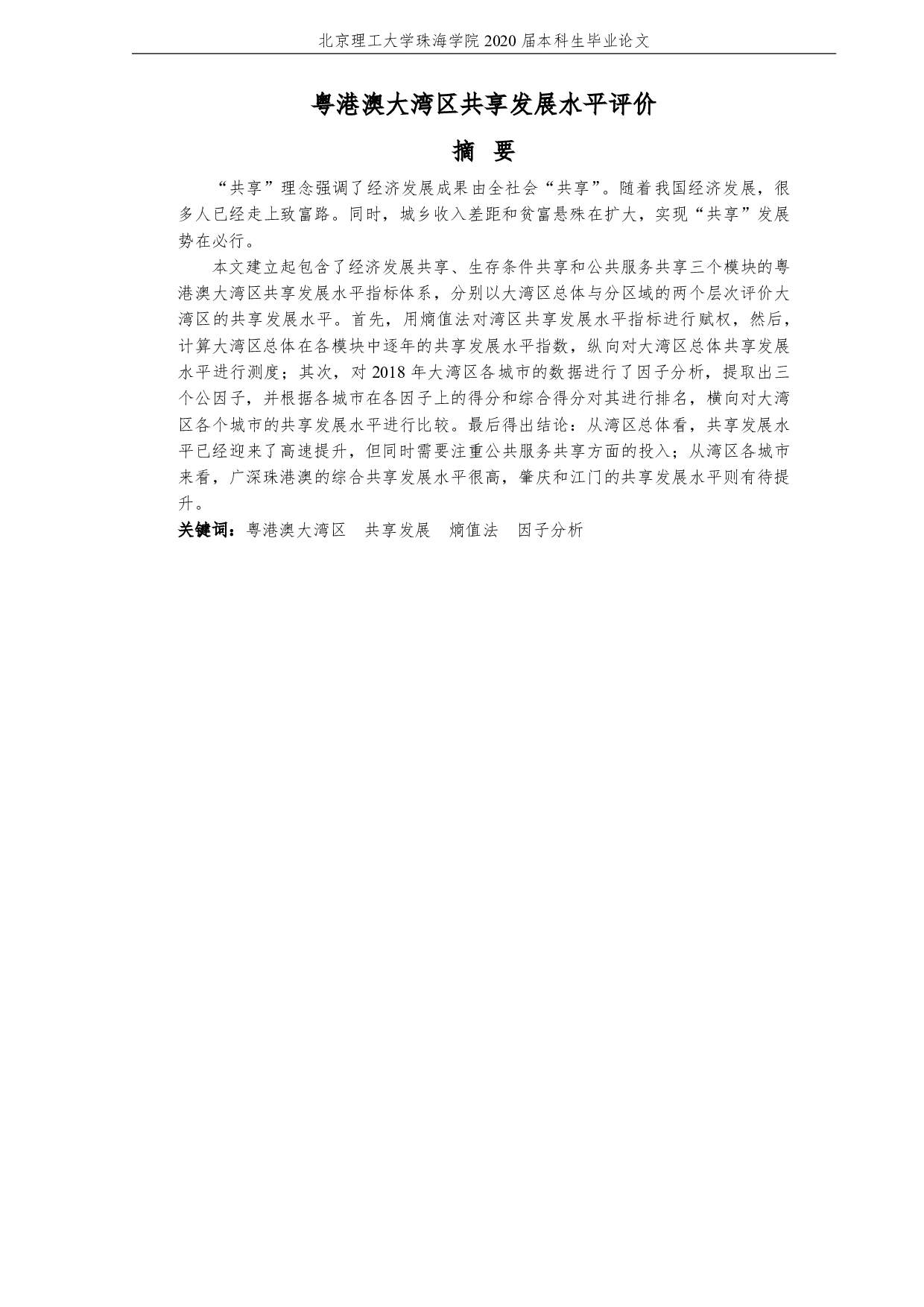 粤港澳大湾区共享发展水平评价-2182字.pdf 第3页