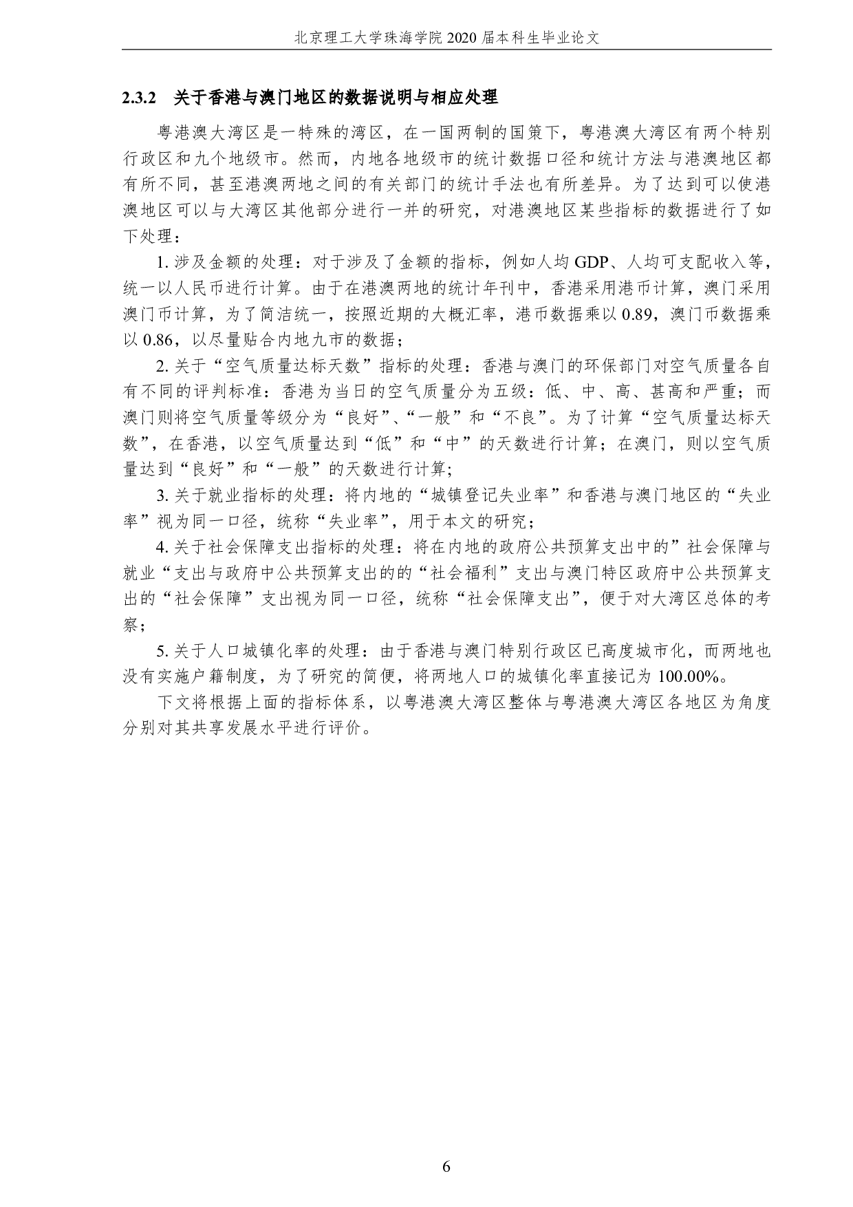 粤港澳大湾区共享发展水平评价-2182字.pdf 第10页