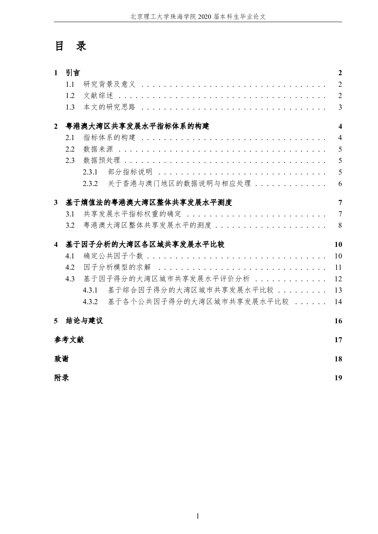 粤港澳大湾区共享发展水平评价-2182字.pdf 第5页