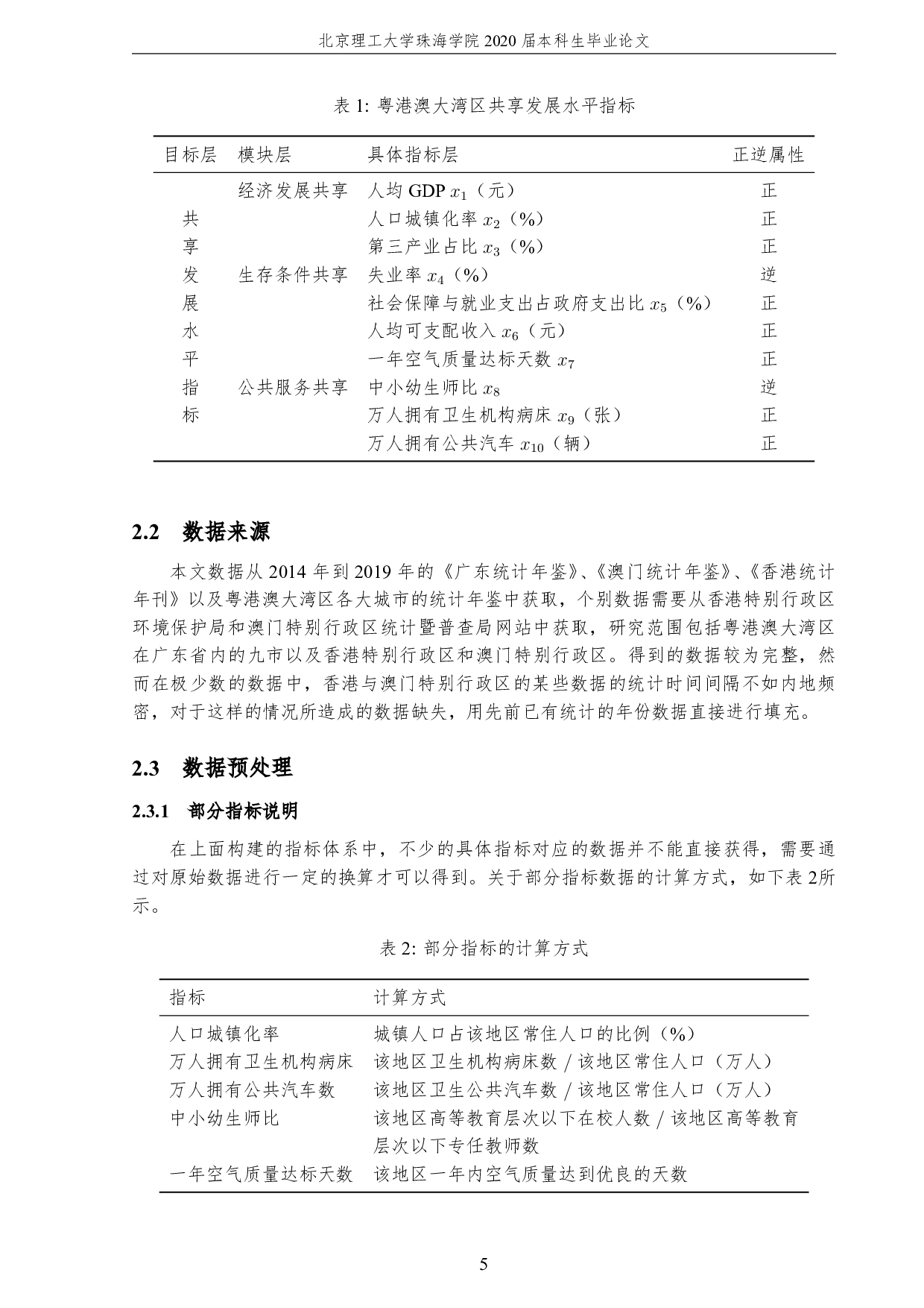 粤港澳大湾区共享发展水平评价-2182字.pdf 第9页