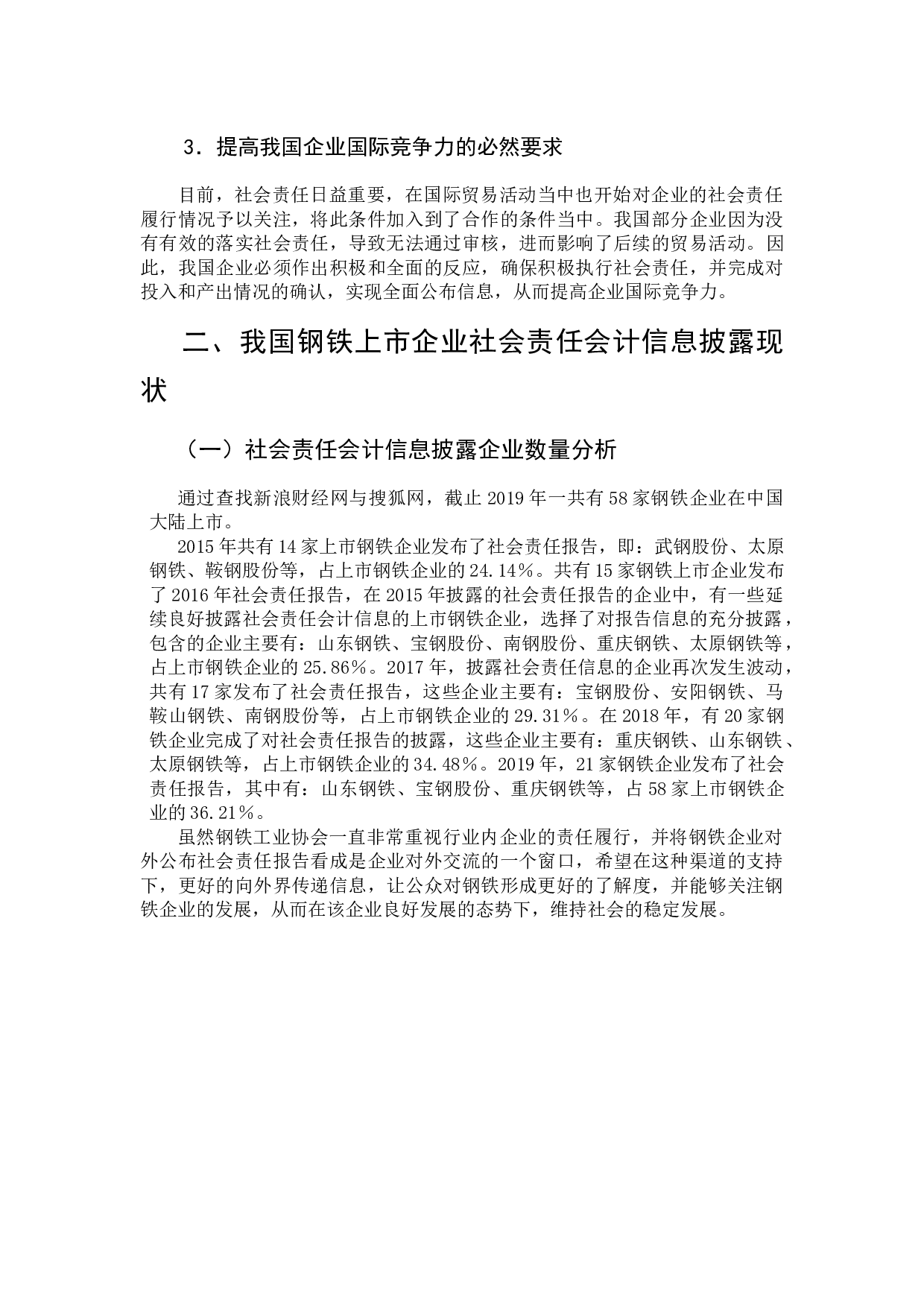 浅谈我国钢铁企业社会责任会计信息披露问题-9336字.docx 第3页