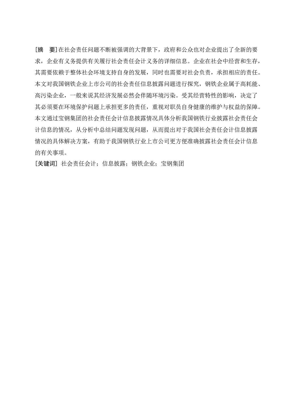 浅谈我国钢铁企业社会责任会计信息披露问题-9336字.docx 第1页