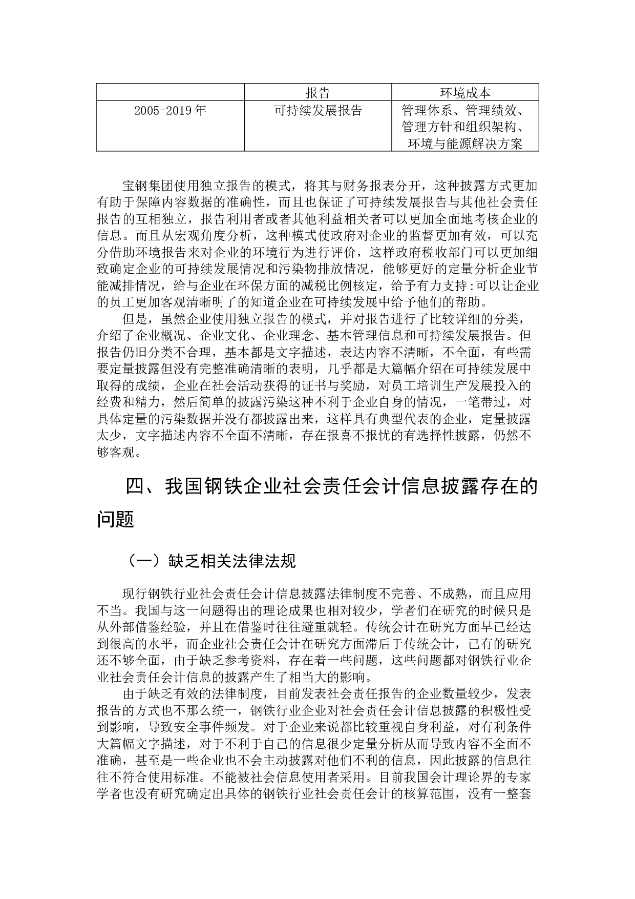 浅谈我国钢铁企业社会责任会计信息披露问题-9336字.docx 第8页