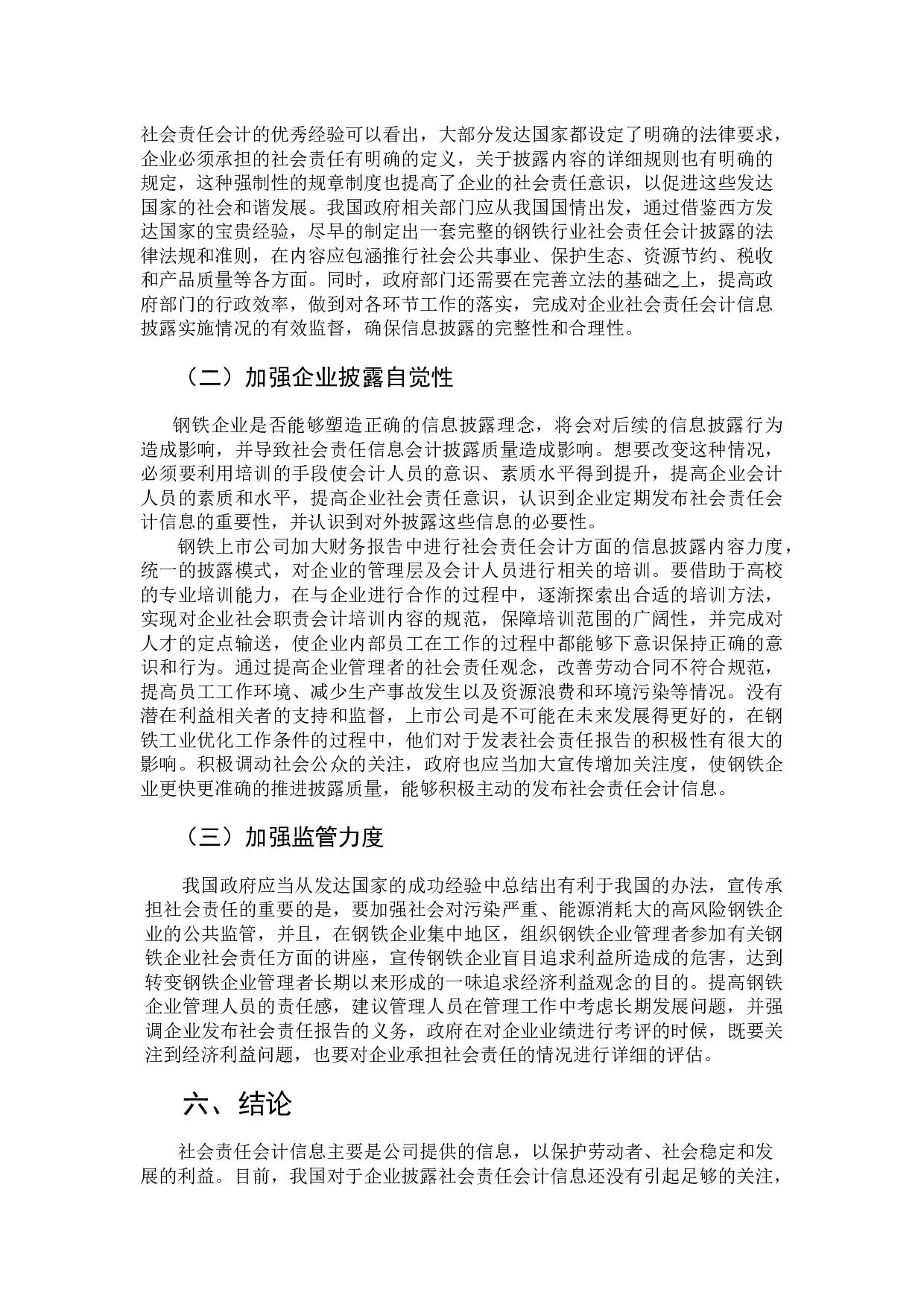 浅谈我国钢铁企业社会责任会计信息披露问题-9336字.docx 第10页