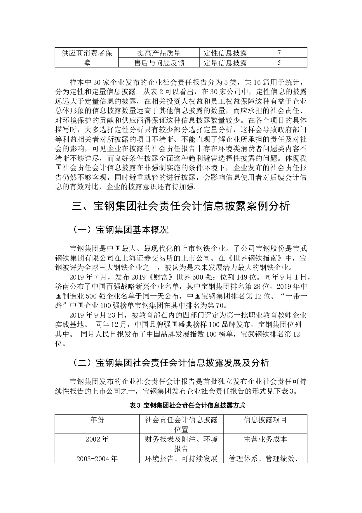 浅谈我国钢铁企业社会责任会计信息披露问题-9336字.docx 第7页