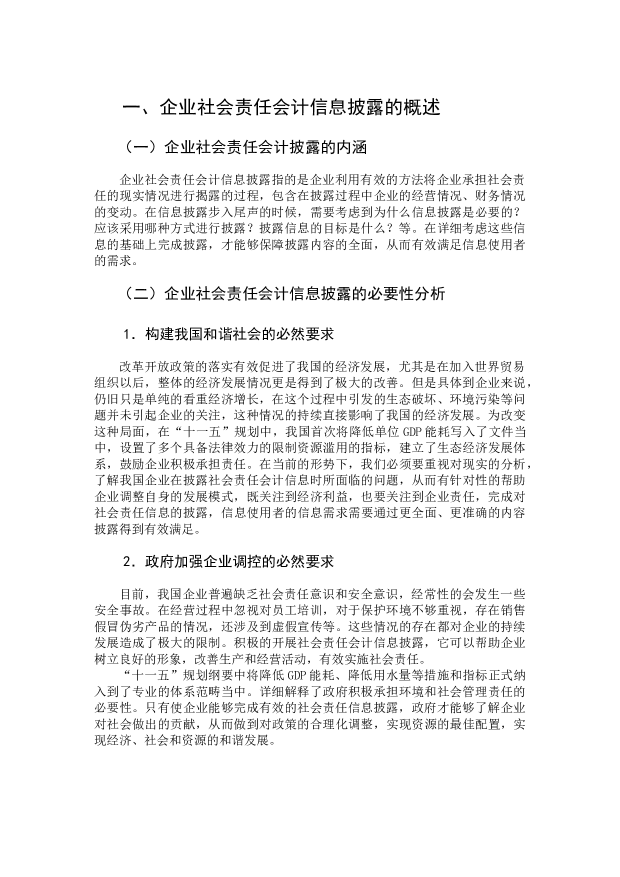 浅谈我国钢铁企业社会责任会计信息披露问题-9336字.docx 第2页