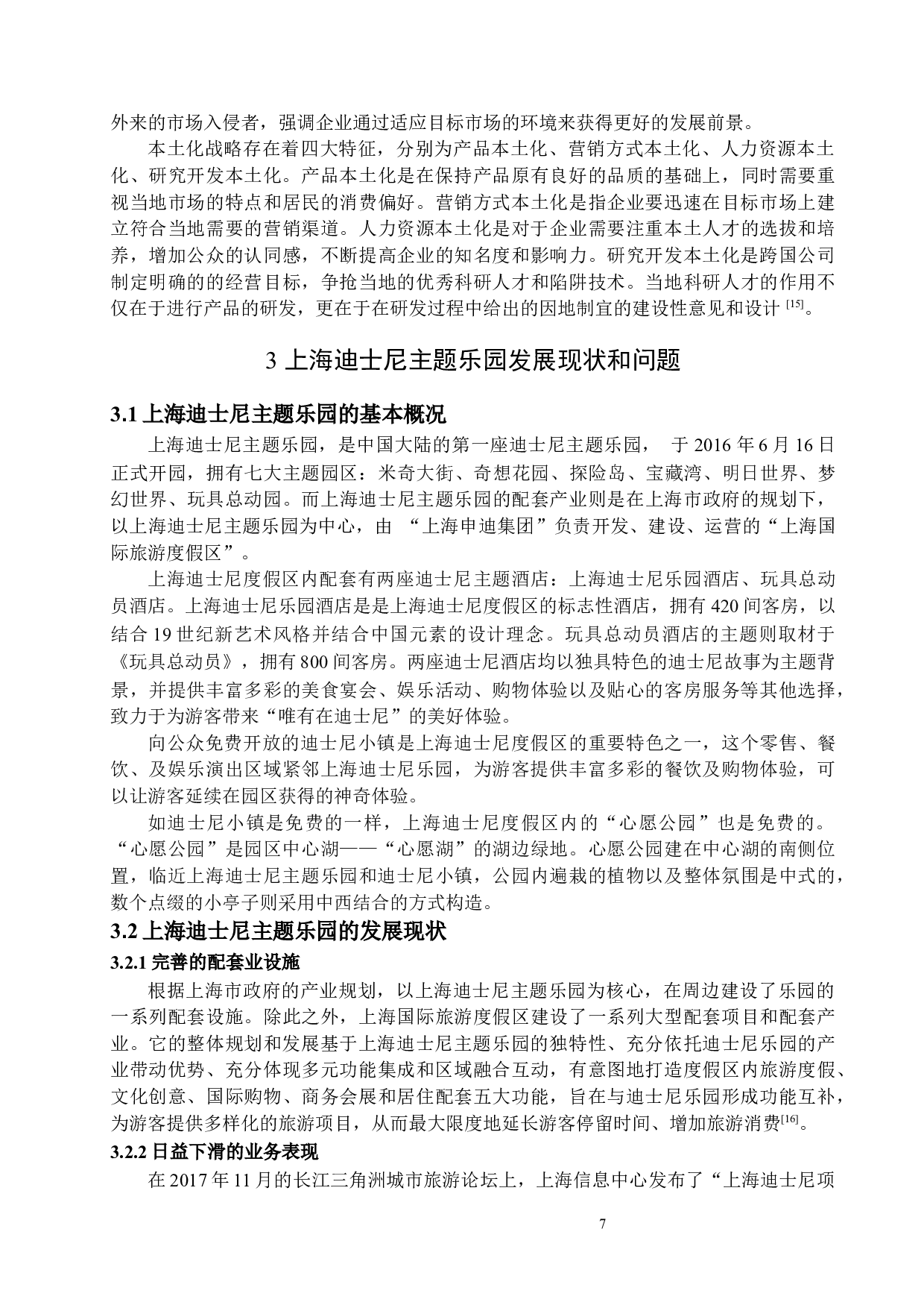基于SWOT分析的上海迪士尼主题乐园发展战略研究-19535字.docx 第10页